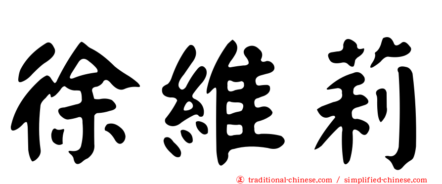 徐維莉