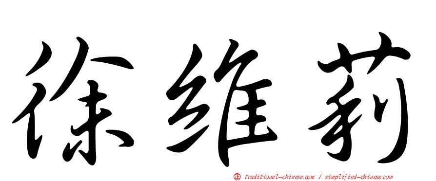 徐維莉