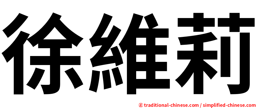 徐維莉