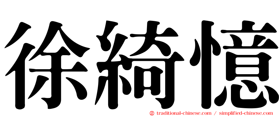 徐綺憶