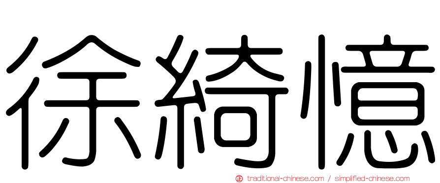 徐綺憶