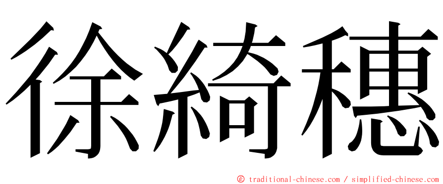 徐綺穗 ming font
