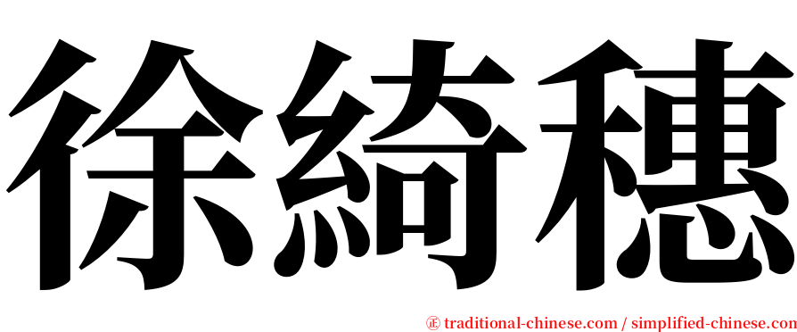 徐綺穗 serif font