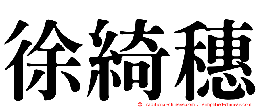 徐綺穗