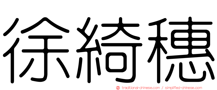 徐綺穗