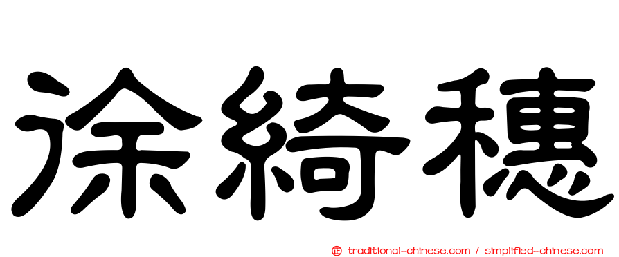 徐綺穗