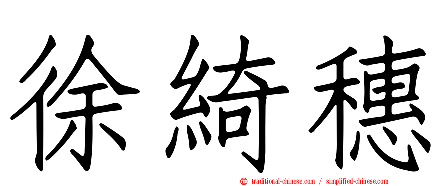 徐綺穗