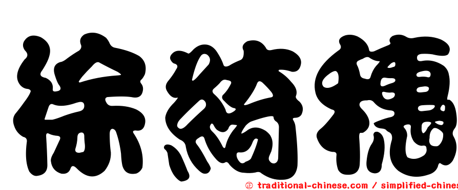 徐綺穗