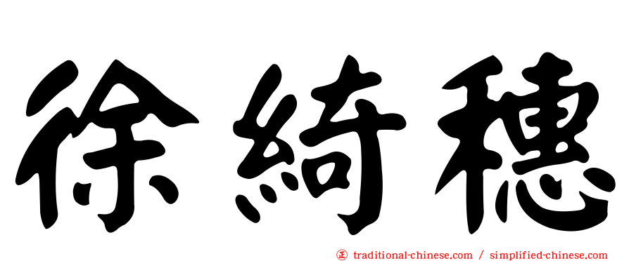 徐綺穗