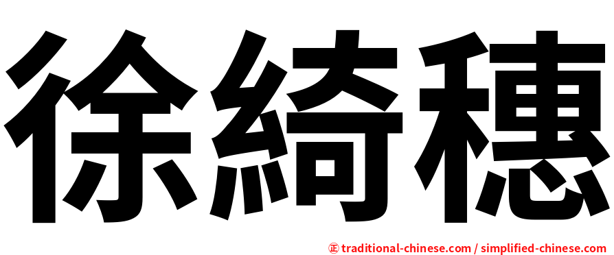 徐綺穗