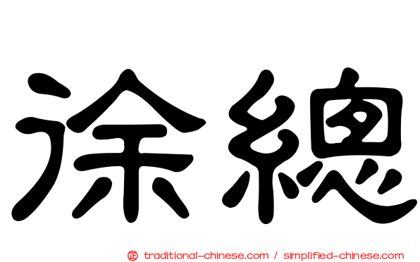 徐總