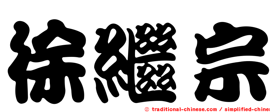徐繼宗