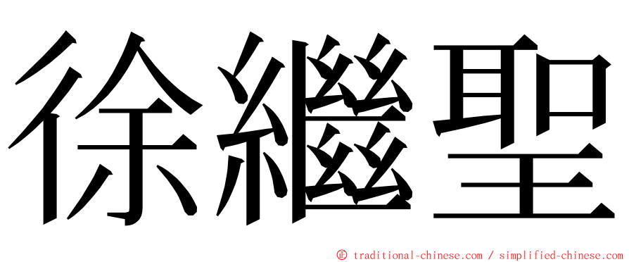 徐繼聖 ming font