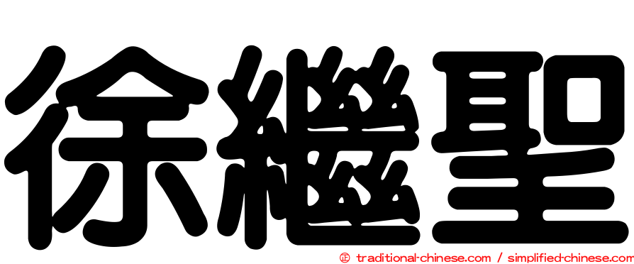 徐繼聖