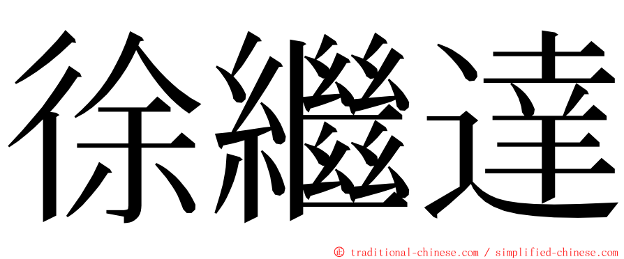 徐繼達 ming font