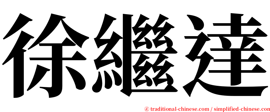 徐繼達 serif font