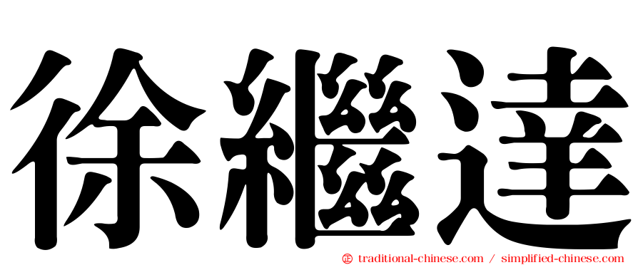 徐繼達
