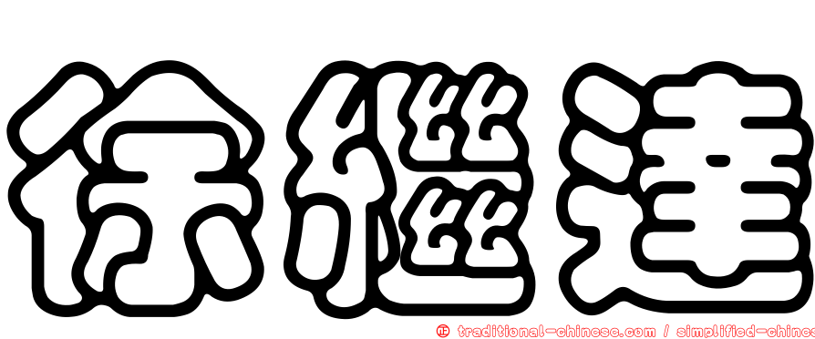 徐繼達