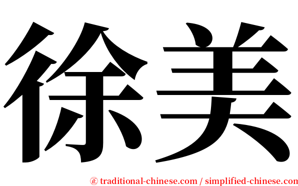 徐美 serif font
