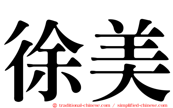 徐美