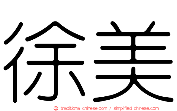 徐美