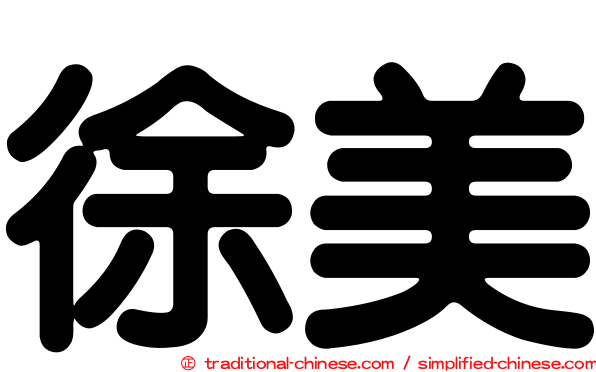 徐美