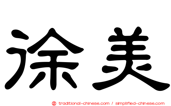 徐美