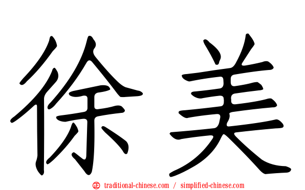 徐美