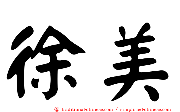 徐美