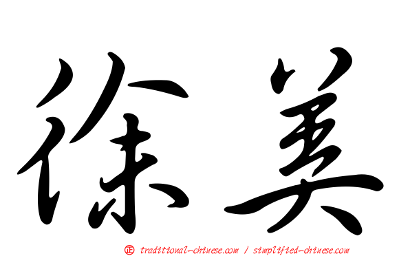 徐美