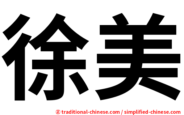徐美