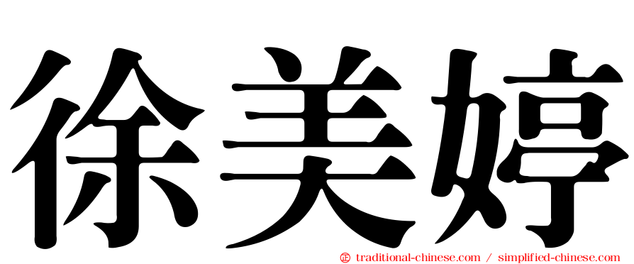 徐美婷