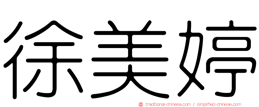 徐美婷