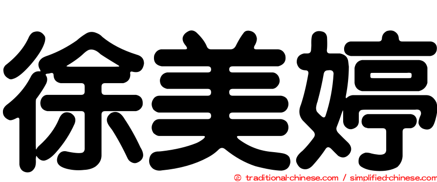徐美婷