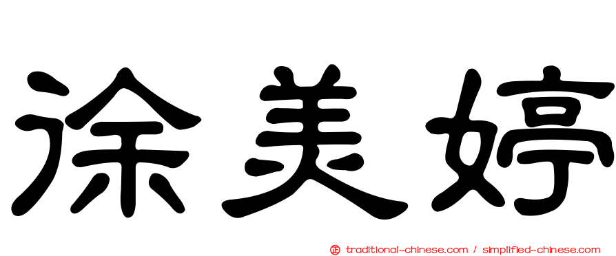 徐美婷