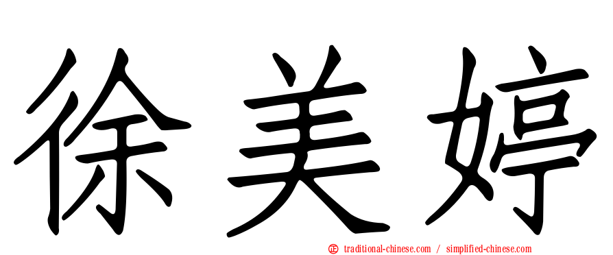 徐美婷