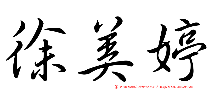 徐美婷