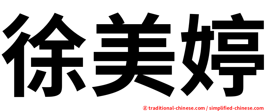 徐美婷