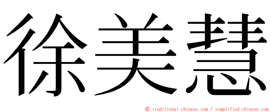 徐美慧 ming font