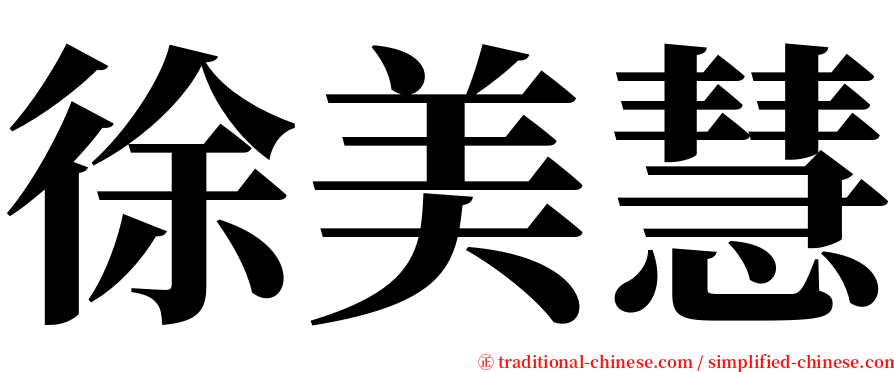 徐美慧 serif font