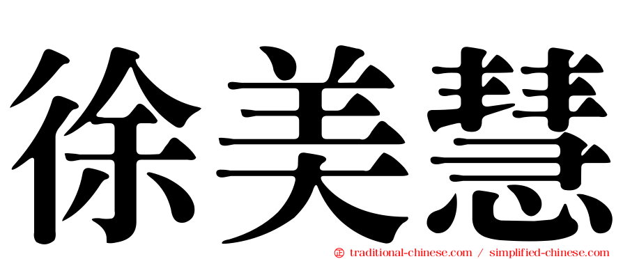 徐美慧