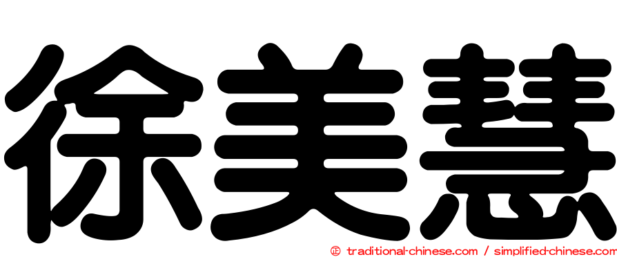 徐美慧