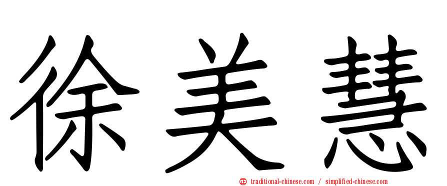 徐美慧