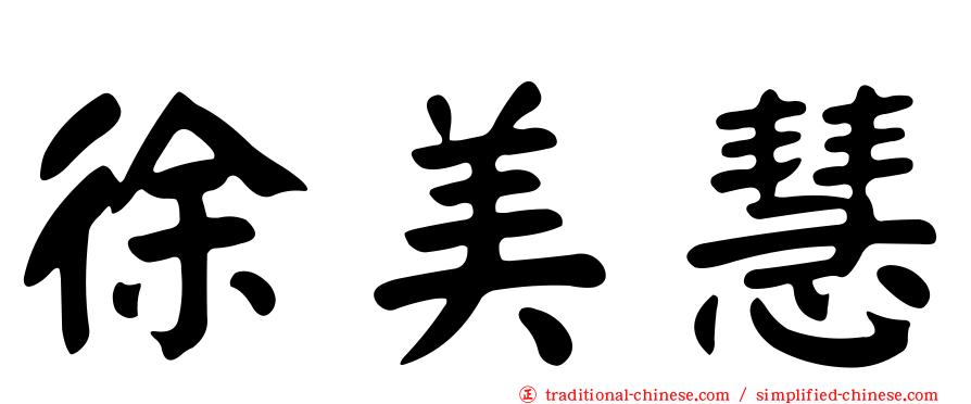 徐美慧