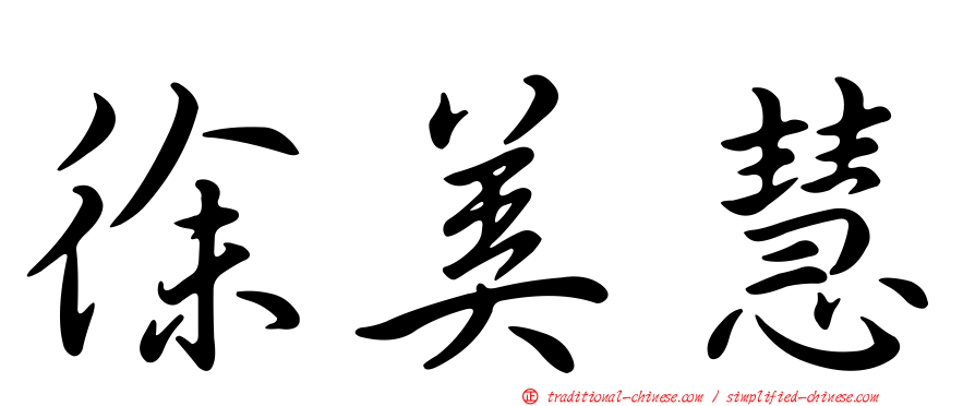 徐美慧