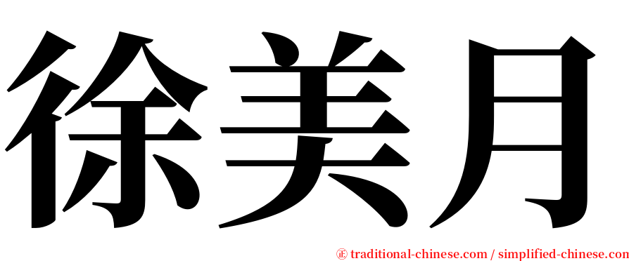 徐美月 serif font