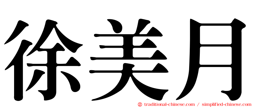 徐美月