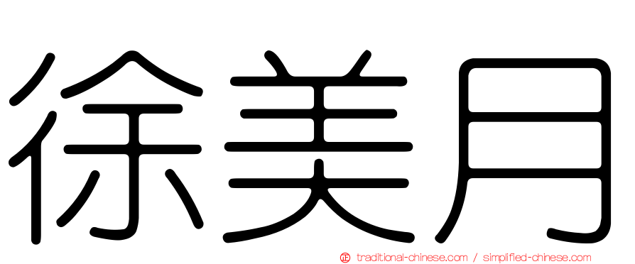 徐美月