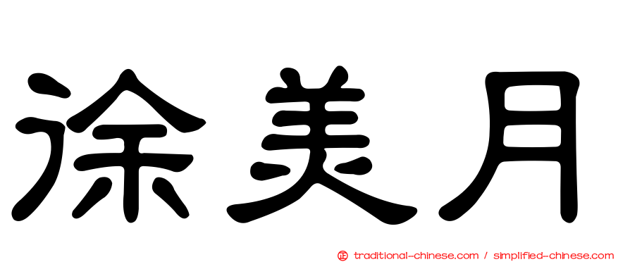 徐美月
