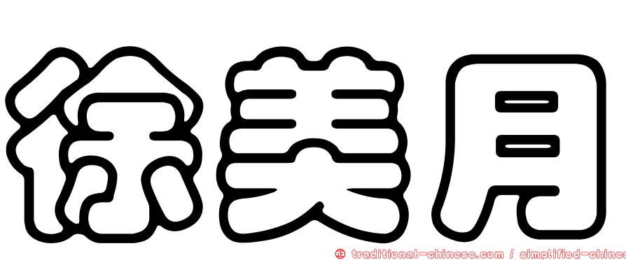 徐美月